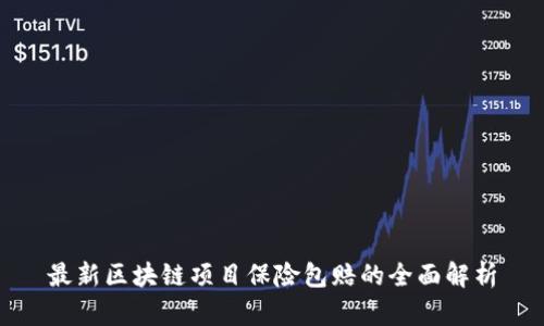 最新区块链项目保险包赔的全面解析
