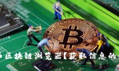 什么是比特币区块链浏览