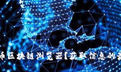 什么是比特币区块链浏览器？获取信息的最佳官网指南