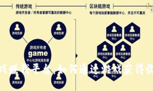 最新区块链游戏赚钱平台：如何通过游戏获得收益的全新体验