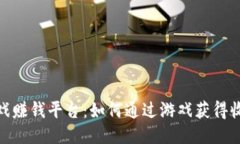 最新区块链游戏赚钱平台