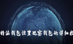 比特派钱包设置观察钱包