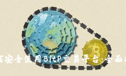 如何安全使用BitP交易平台：全面指南