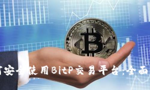 如何安全使用BitP交易平台：全面指南