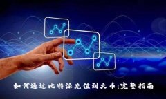如何通过比特派充值到火