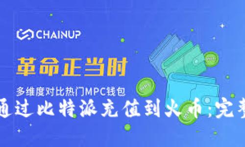 如何通过比特派充值到火币：完整指南