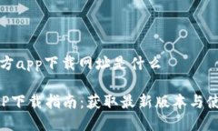 特派官方app下载网址是什
