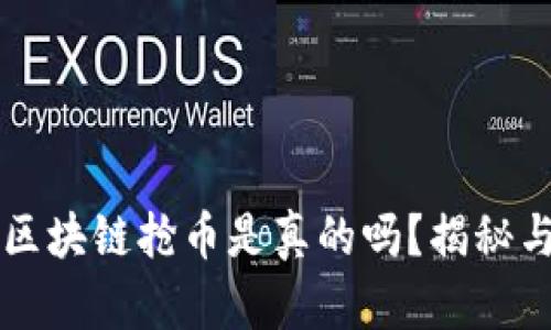 注册区块链抢币是真的吗？揭秘与分析