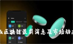 小辣椒区块链最新消息及
