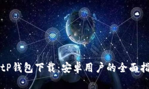BitP钱包下载：安卓用户的全面指南