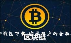 BitP钱包下载：安卓用户的