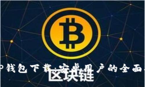 BitP钱包下载：安卓用户的全面指南