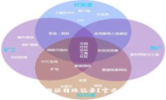 如何查询B特派转账记录？
