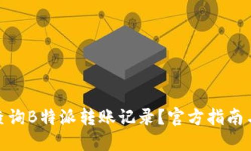 如何查询B特派转账记录？官方指南与步骤