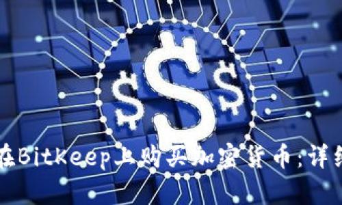如何在BitKeep上购买加密货币：详细指南