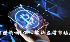 区块链炒币还能赚钱吗？
