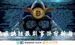 乐视区块链最新事件分析