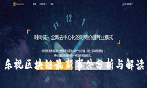 乐视区块链最新事件分析与解读