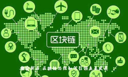 雄安新区：区块链思维如何引领未来发展