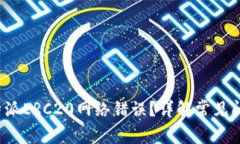 : 如何解决B特派ERC20网络错