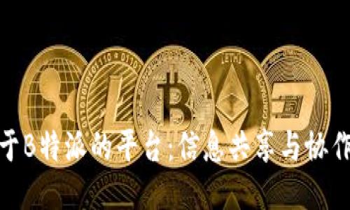 探索类似于B特派的平台：信息共享与协作的新时代