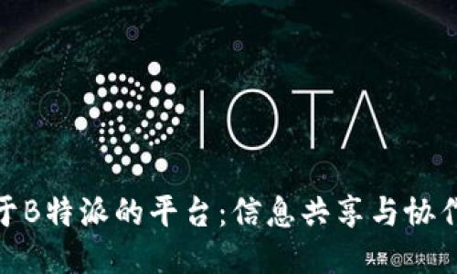 探索类似于B特派的平台：信息共享与协作的新时代