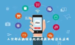 工信部区块链合规指南最