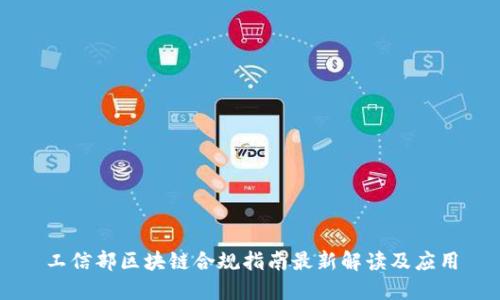 工信部区块链合规指南最新解读及应用