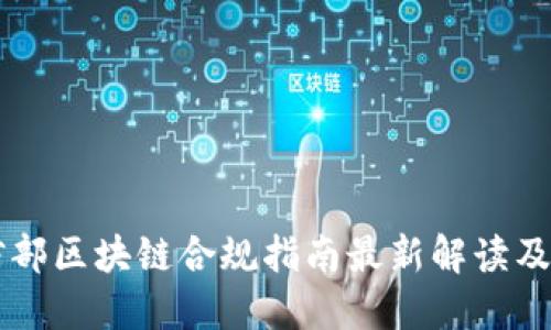 工信部区块链合规指南最新解读及应用