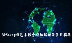 Bitkeep钱包手续费详细解析