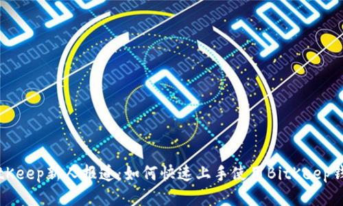 BitKeep新人报道：如何快速上手使用BitKeep钱包