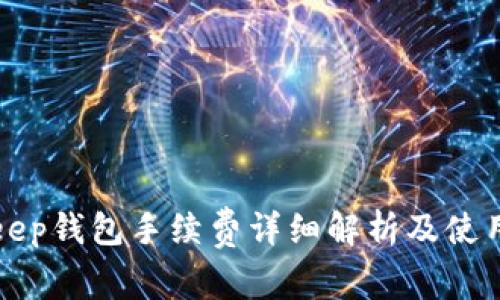 Bitkeep钱包手续费详细解析及使用指南