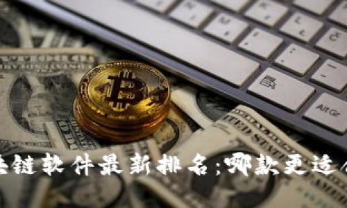 2023年区块链软件最新排名：哪款更适合你的需求？