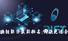 2023年区块链软件最新排名