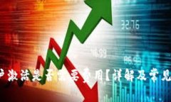 b特派账户激活是否需要费