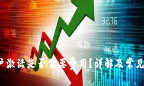 b特派账户激活是否需要费用？详解及常见问题解答