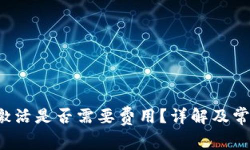 b特派账户激活是否需要费用？详解及常见问题解答