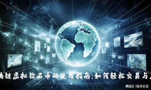 区块链虚拟钻石币的使用指南：如何轻松交易与应用