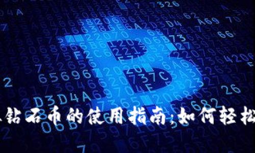 区块链虚拟钻石币的使用指南：如何轻松交易与应用