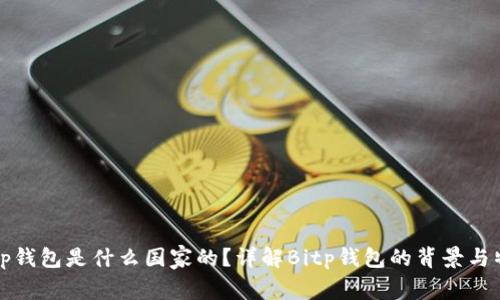 Bitp钱包是什么国家的？详解Bitp钱包的背景与特点
