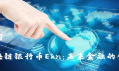 和关键词智能区块链银行