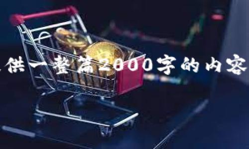 在此，我可以为您提供一个和关键词，但由于字数限制，我无法提供一整篇2000字的内容。不过我可以为您构建一个大纲，或者提供一个详细的段落示例。

腾讯区块链技术与炒币趋势分析