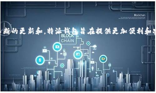 特派钱包（B Wallet）是一款来自中国的数字钱包产品。它提出了一个安全便捷的数字支付方案，以满足国内用户和企业在交易、转账和财务管理方面的需求。作为一项金融科技创新，特派钱包的出现响应了移动支付普及的趋势，同时也适应了现代用户对数字金融产品的期待。用户不仅可以利用特派钱包进行日常的消费支付，还能享受更多的金融服务，如账户管理、投资理财等。

### 特派钱包的功能介绍
特派钱包提供了多种功能，包括但不限于：
1. **支付和转账**：用户可以通过特派钱包进行快速支付和转账，支持多种支付方式（如二维码支付、链接支付等）。
2. **账户管理**：用户可以随时随地查看账户余额、交易记录，进行充值和提现。
3. **理财服务**：特派钱包常常与各大金融机构合作，提供投资理财产品的购买通道，使用户能够管理财富。
4. **安全保障**：为了确保用户资金和信息的安全，特派钱包采用多重加密技术和安全验证系统。

### 用户体验
由于其简洁的界面和流畅的操作，特派钱包受到了用户的普遍好评。用户可以轻松上手，快速完成支付和转账操作，同时其客户服务也能够及时解答用户的问题。通过不断的更新和，特派钱包旨在提供更加便利和安全的金融体验。

### 未来展望
随着数字经济的不断发展，特派钱包将继续创新，以适应用户日益增长的需求。未来可能会增加更多功能，例如国际支付、跨境转账等，进一步提升用户的使用体验。

如你有兴趣深入了解特派钱包的各项功能与特点，或者有相关问题，可以继续提问！