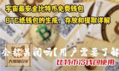 比特派钱包会被关闭吗？