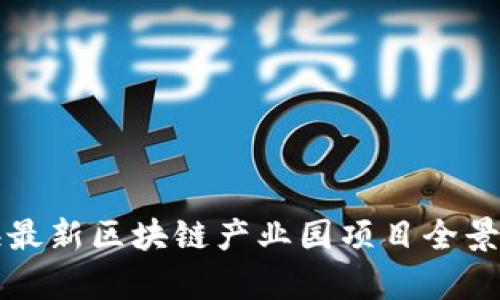上海最新区块链产业园项目全景解析