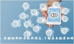 : 区块链股权币最新消息：