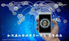 如何在比特派中导入钱包