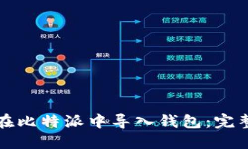 如何在比特派中导入钱包：完整指南