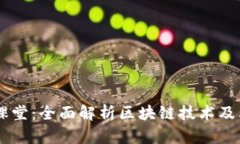币众课堂：全面解析区块