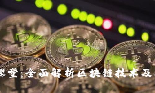 币众课堂：全面解析区块链技术及其应用